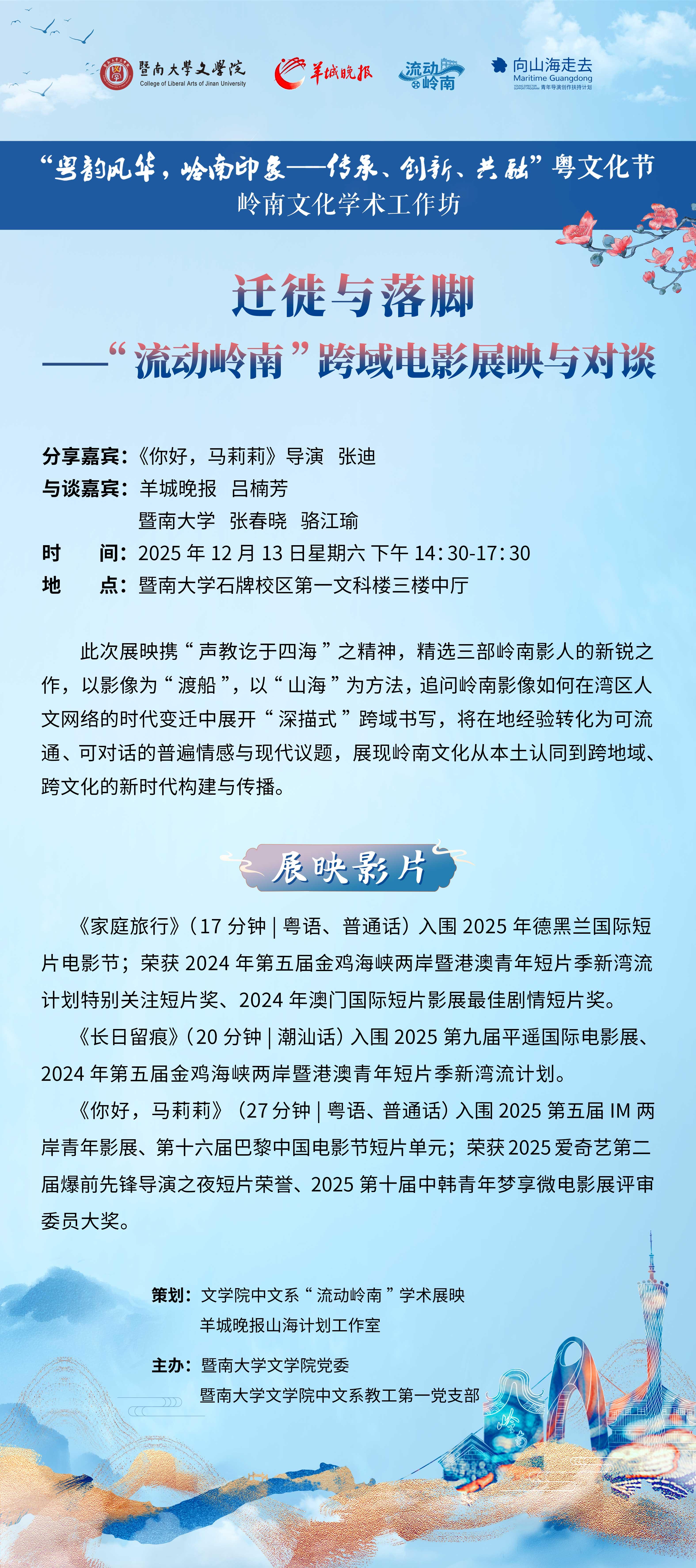 预告 | 迁徙与落脚：三部山海短片本周六走进暨大校园