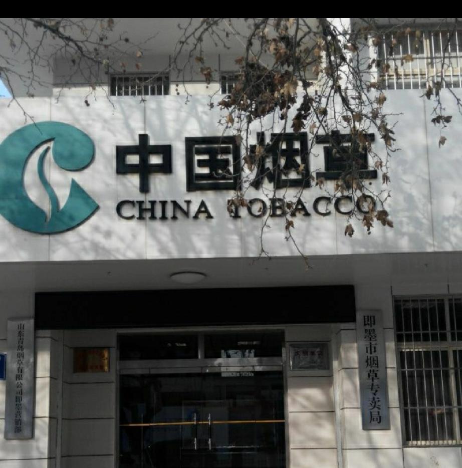 近日，即墨区烟草专卖局收回了辖区内50个烟草专卖零售许可证办证指标，这一举措背后