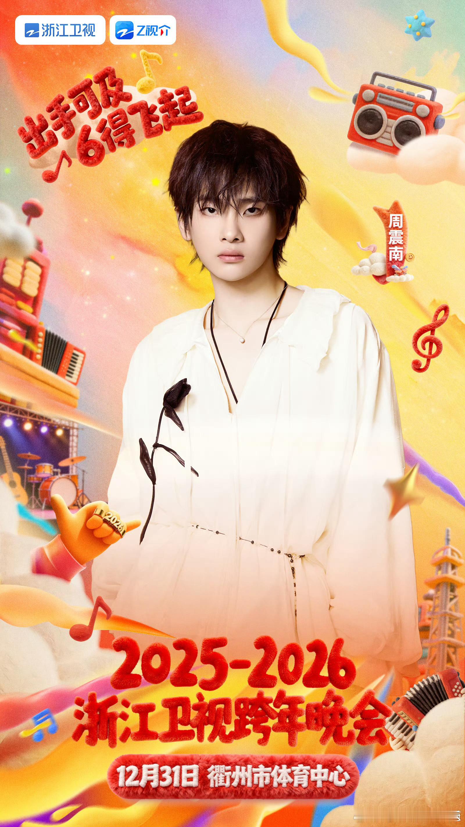 周震南官宣浙江卫视跨年晚会浙江卫视跨年晚会阵容官宣和一起跨进2026！12月31