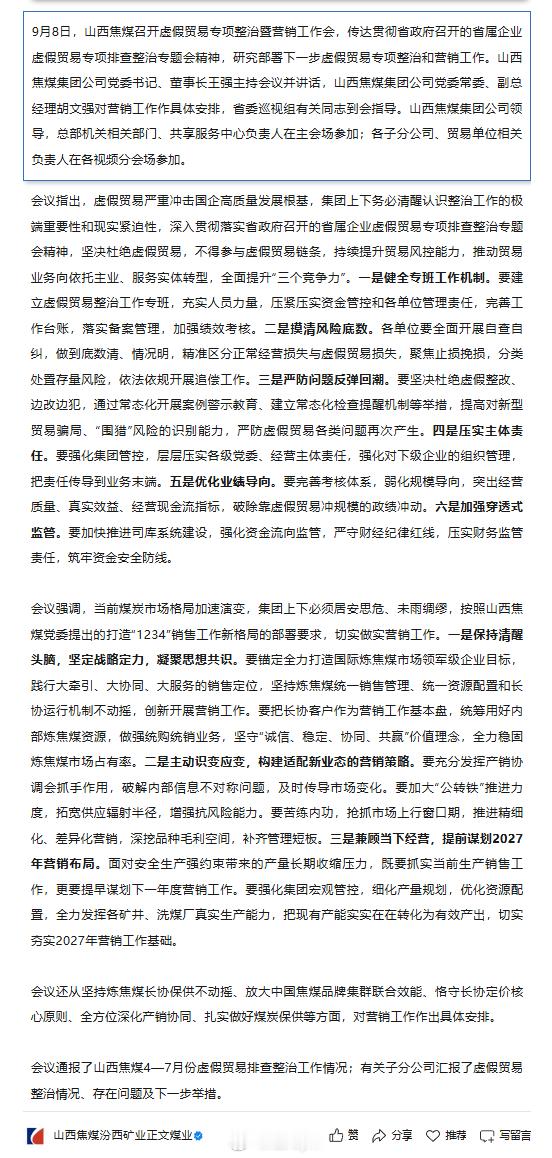 9月8日，山西焦煤召开虚假贸易专项整治暨营销工作会，传达贯彻省政府召开的省属企业