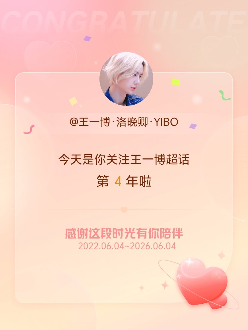 今天是我关注超话的第4年，希望能继续伴你一路前行～向全世界安利王一博