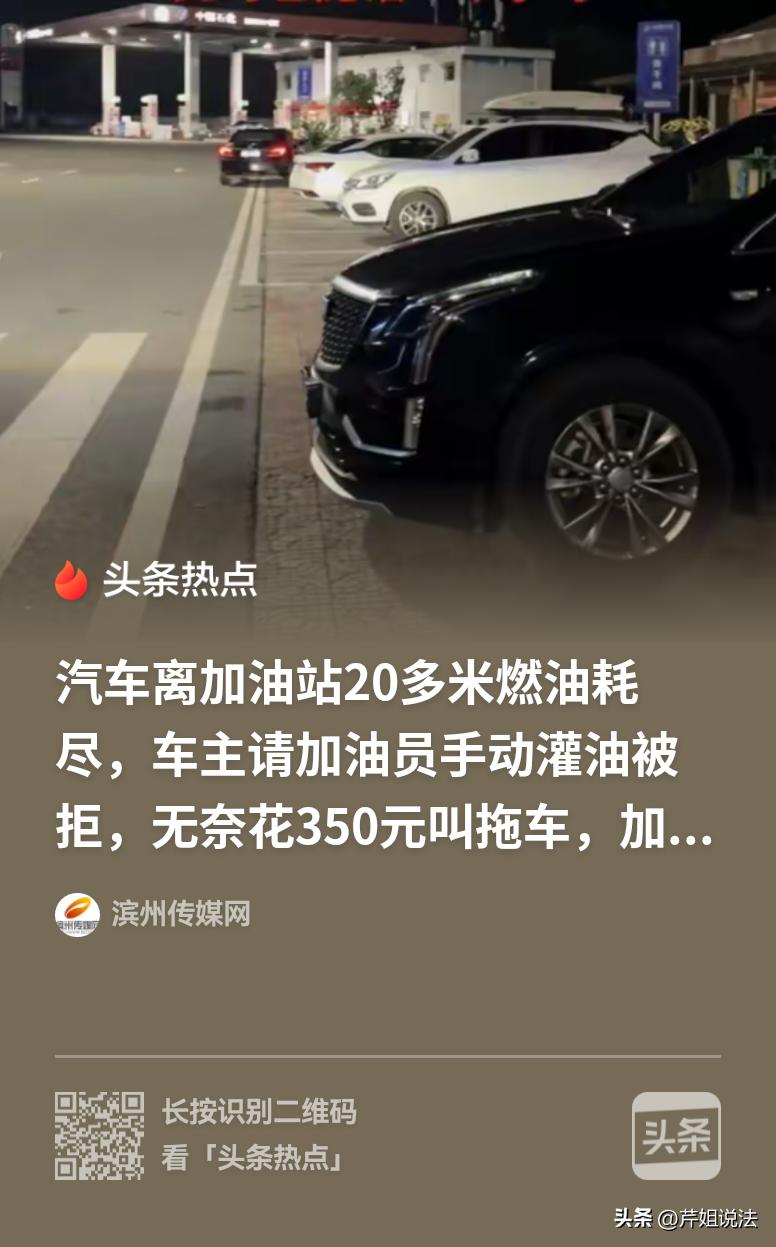 短短20米，不能借油，只能花350元拖车。贵州，男子上一趟厕所出来，车直接趴窝开