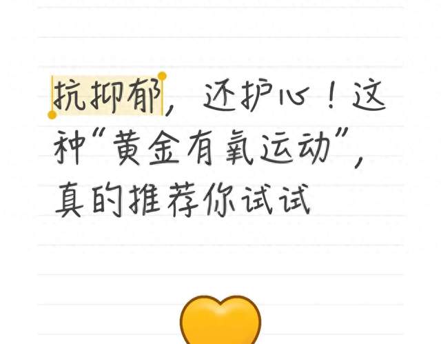 抗抑郁，还护心！这种“黄金有氧运动”，真的推荐你试试