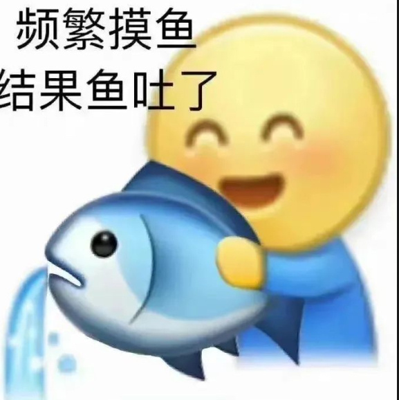 不想上班，昨天赚的还没花完 