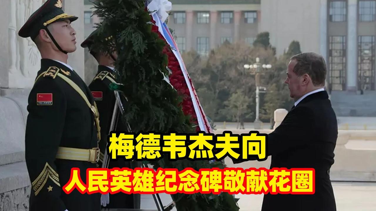 访华的梅德韦杰夫对记者称：“对我们不怀好意的人普遍认为，俄罗斯和中国关系发展对他
