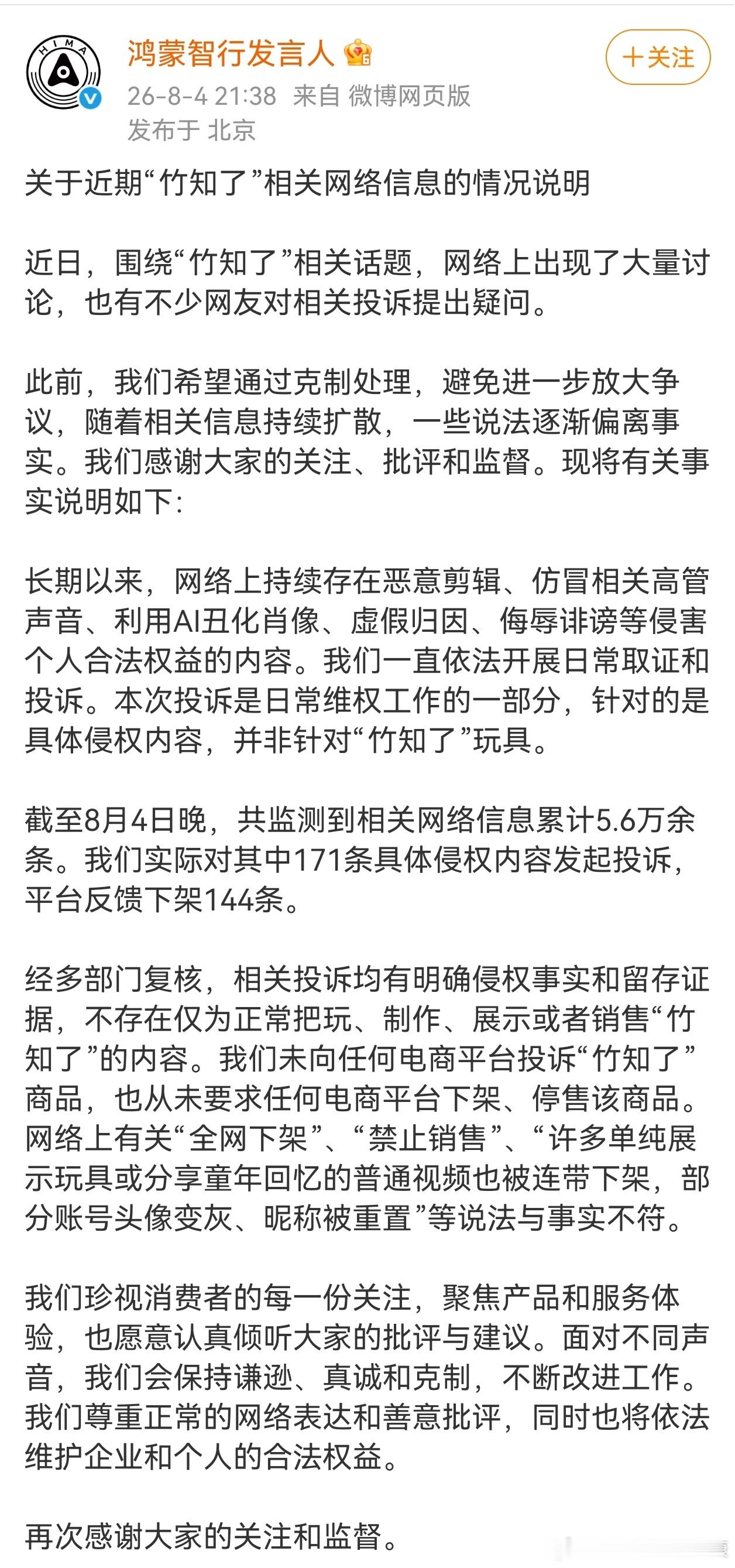 鸿蒙智行围绕竹知了发出一篇声明主要是：恶意剪辑、仿冒相关高管声音、利用AI丑化肖