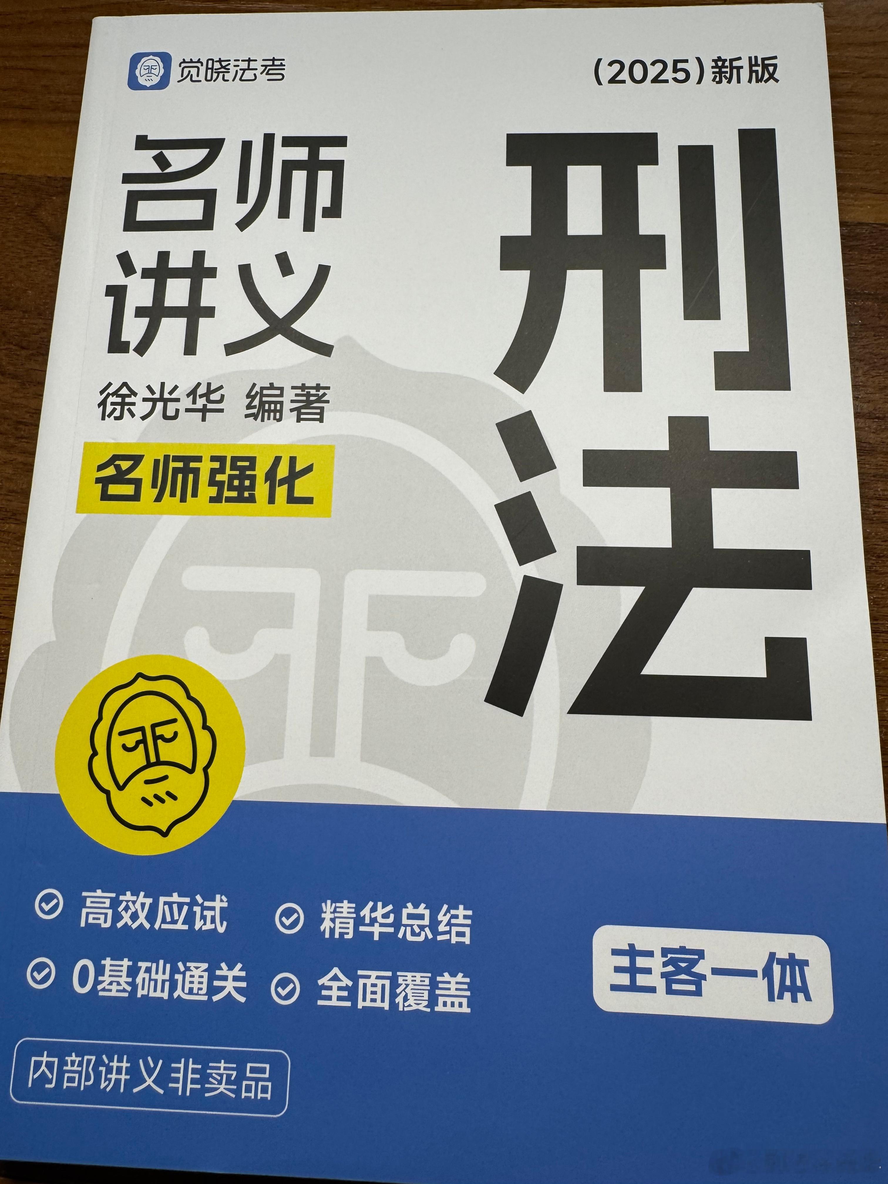 各位同学：今年的《刑法应试薄讲义》已经印出，对应的精讲课程将于近期录制完毕，同学