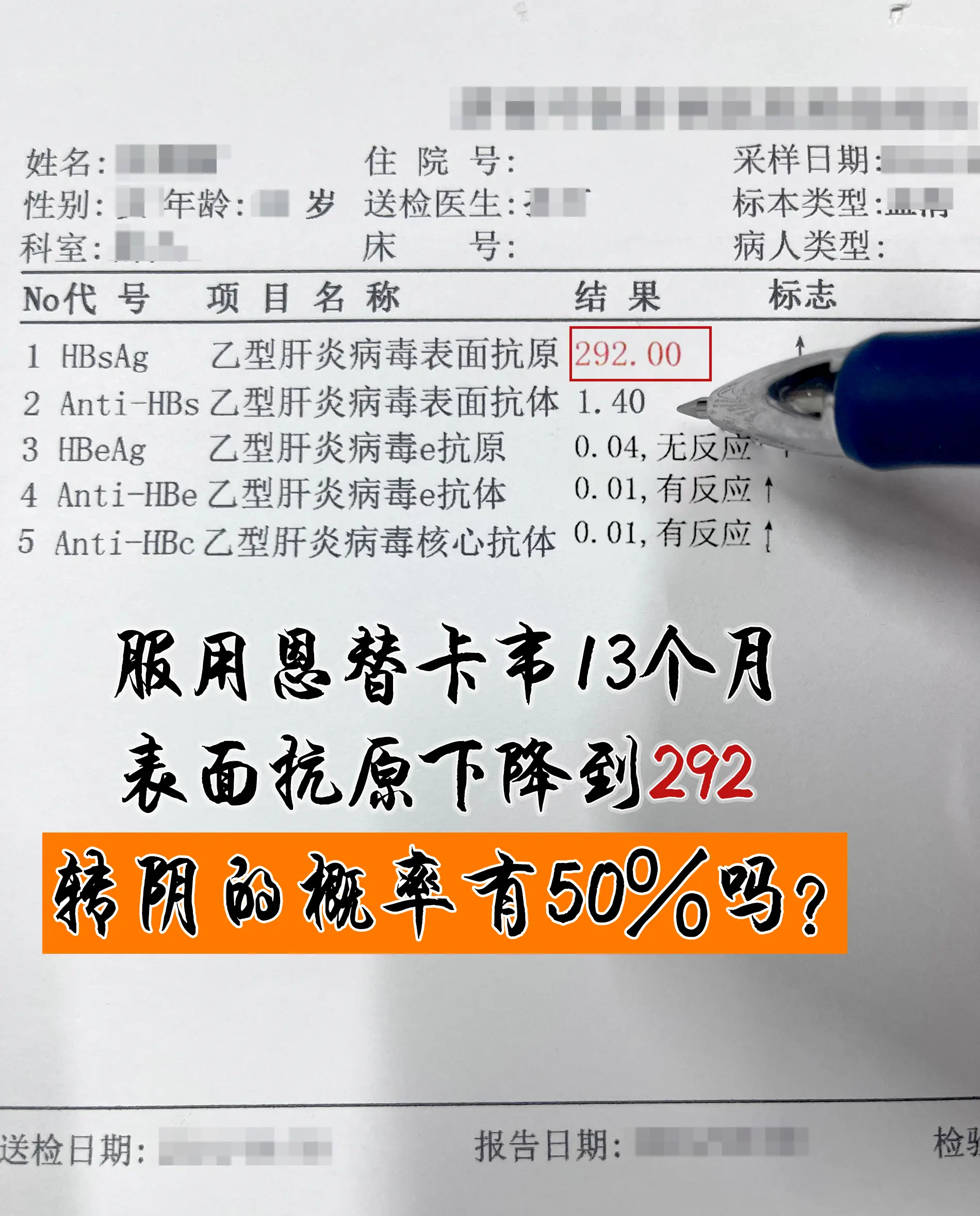 “服用恩替卡韦13月，表面抗原从1302下降到292，病毒量也检测不到...