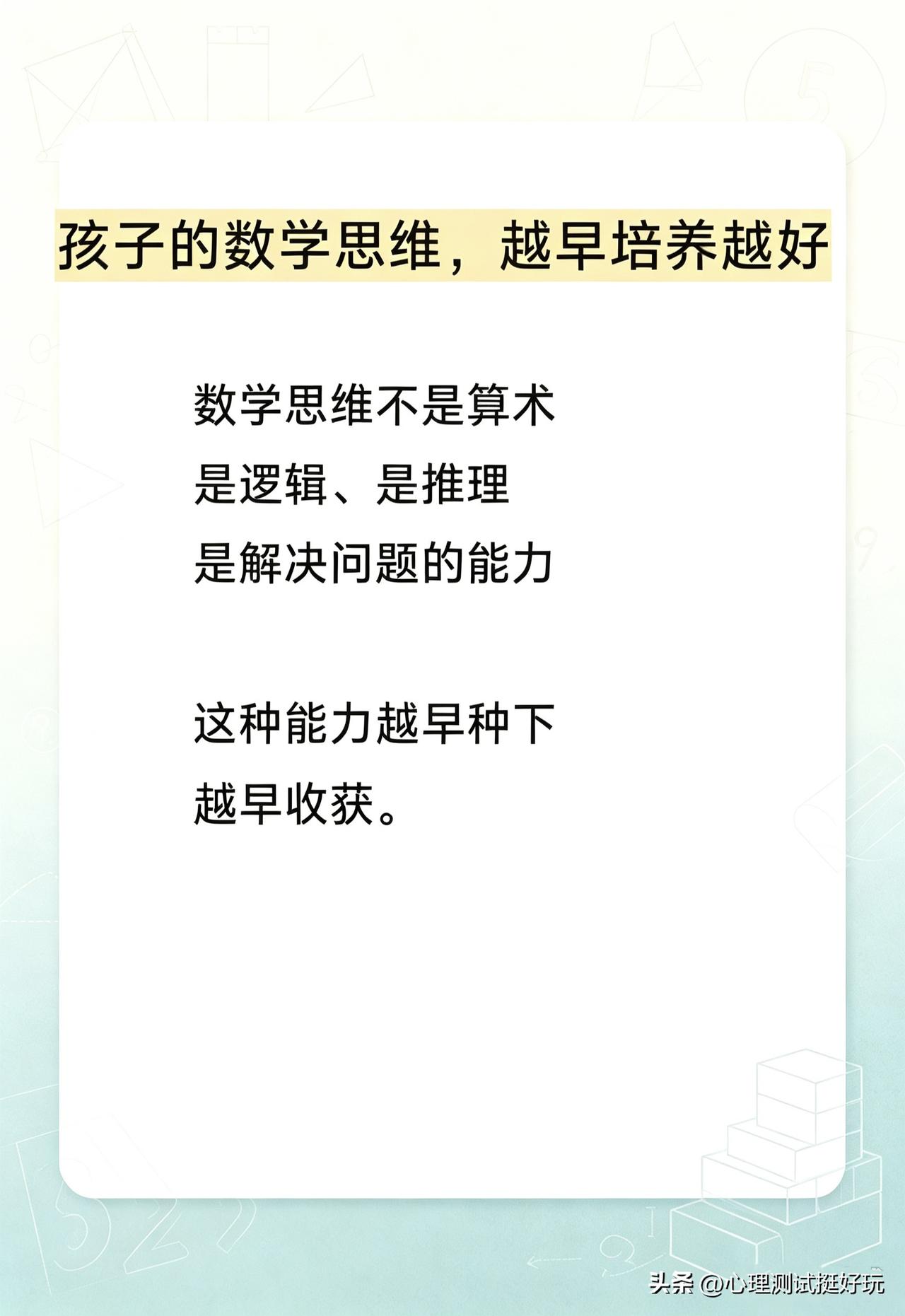 一定要记得，早早的培养孩子的数学思维能力。
数学思维能力，并不是单纯地数学计算能