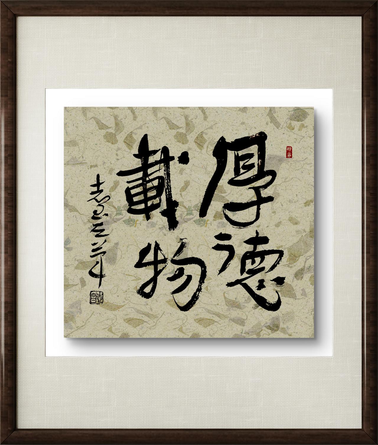 敢秀一下你的书法字吗我刚创作的左笔书“厚德载物”。请书友们批评指教。