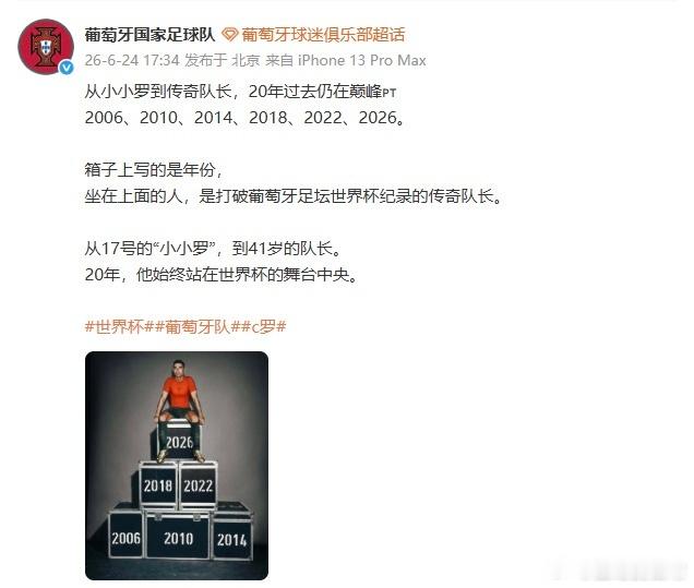 葡萄牙队致敬C罗2026年6月24日，葡萄牙国家队官方发文致敬C罗，以六届世界杯