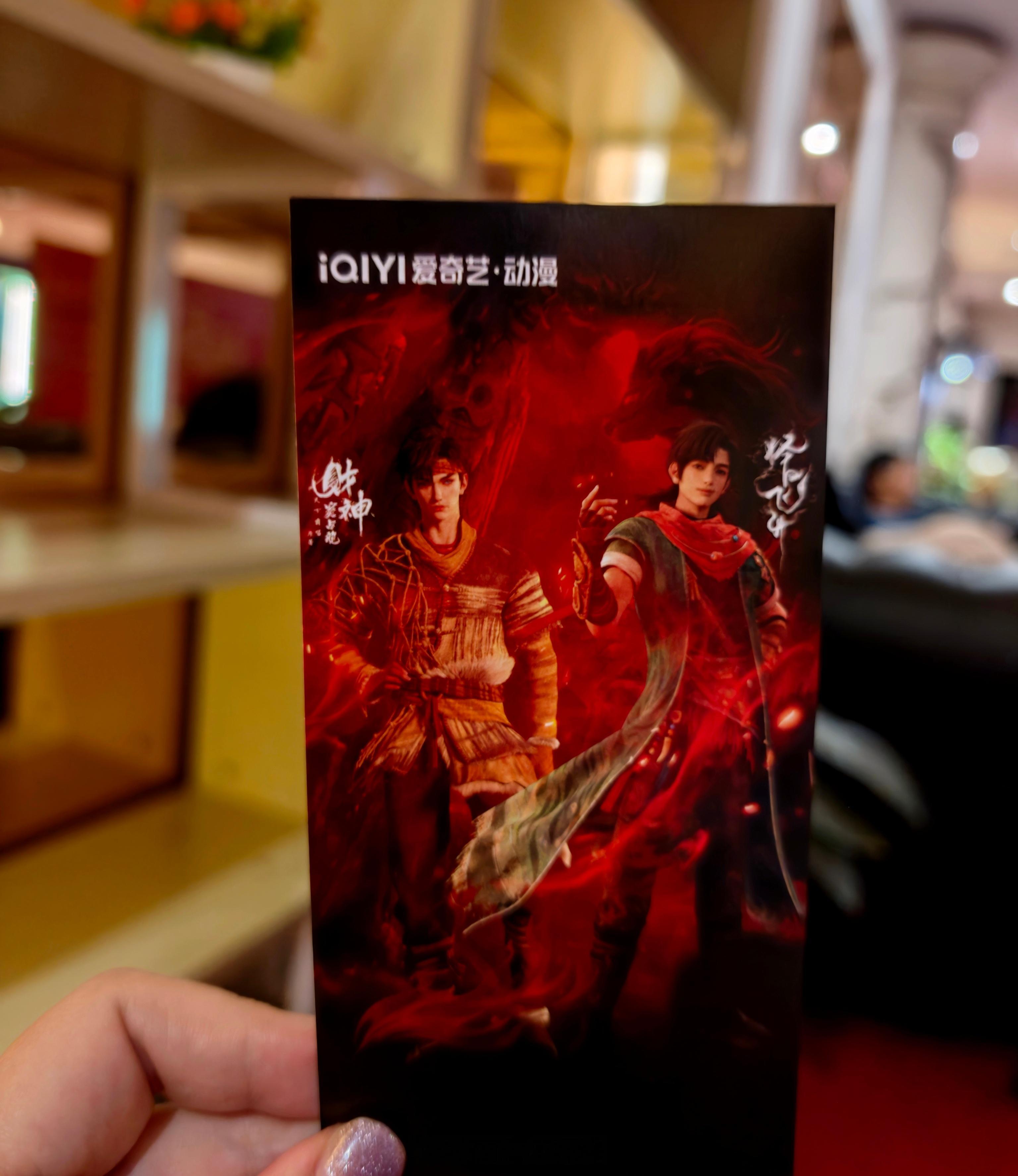 动漫志怪纳凉季观影会择日飞升动画财神窦占龙动画昨天有幸参加了爱奇艺的志怪纳凉季观