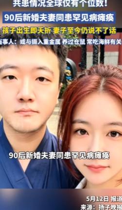 泪目了！杭州日报5月12日报道，天津一对90后夫妻，丈夫突然从180斤暴瘦到不足