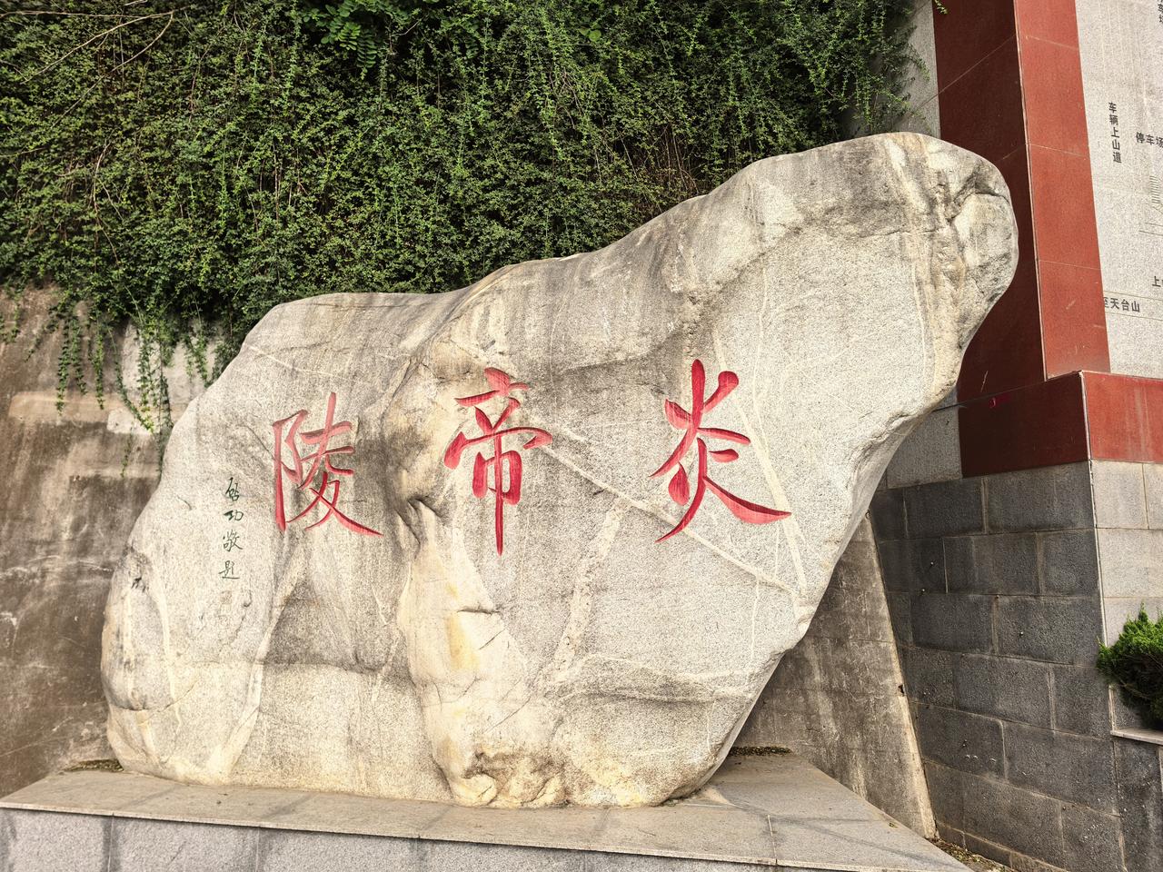 一个酷似“羊”的石头，摆放在宝鸡的常羊山上。这块石头上刻有启功先生题写的“炎帝陵