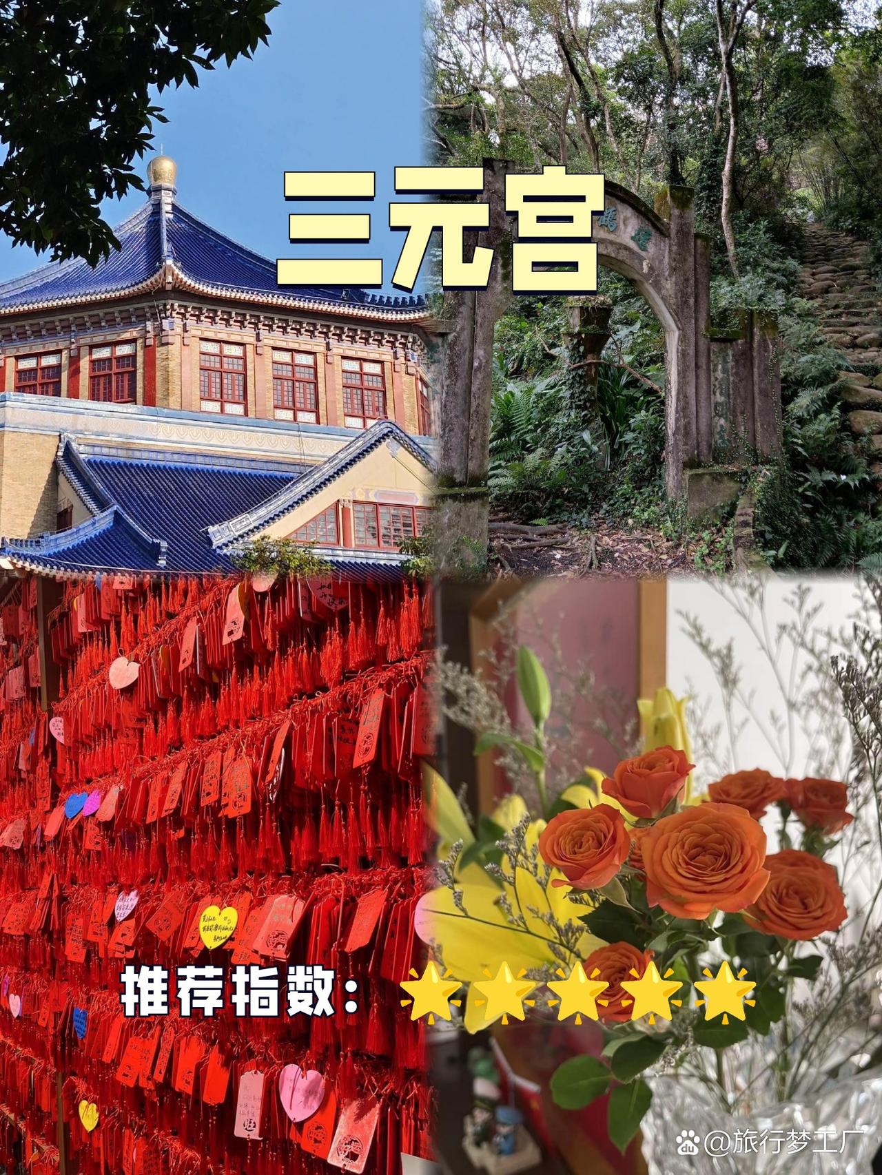 探秘岭南秘境🌿三元宫全攻略

谁说岭南没有秘境？藏在城市边缘的三元宫，居然藏着