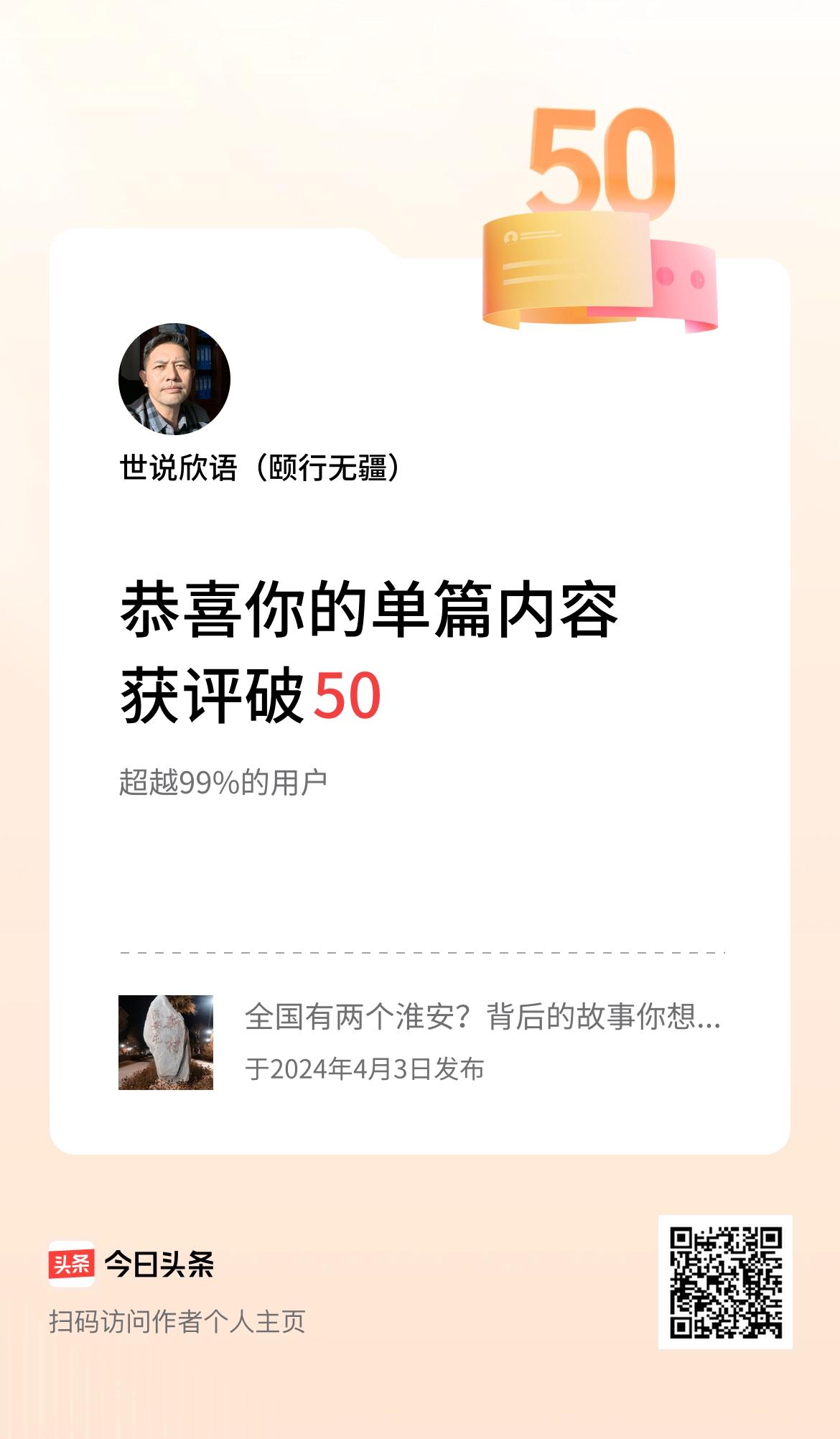 单篇内容获评论量破50啦！