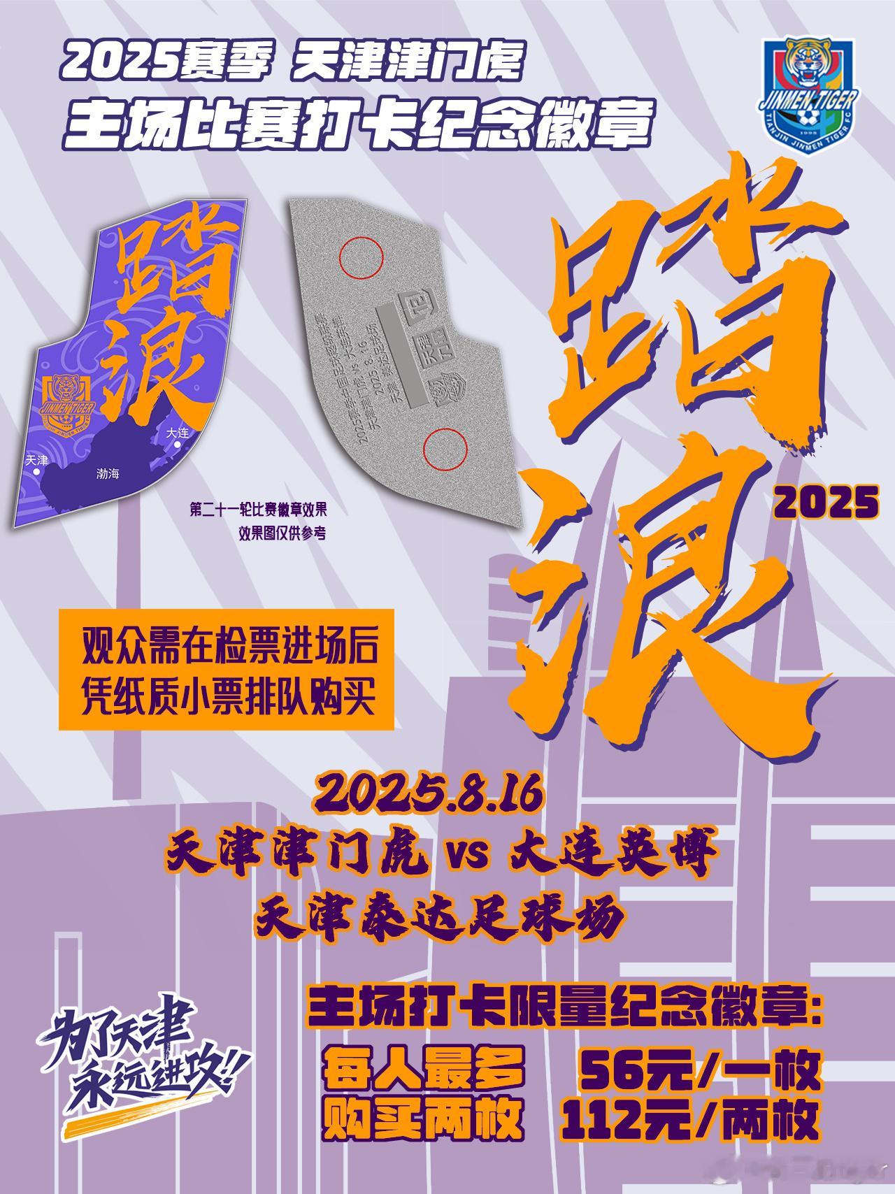 【津门虎周边】第十款主场“打卡徽章”将在8月16日周六，天津津门虎对阵大连英博的