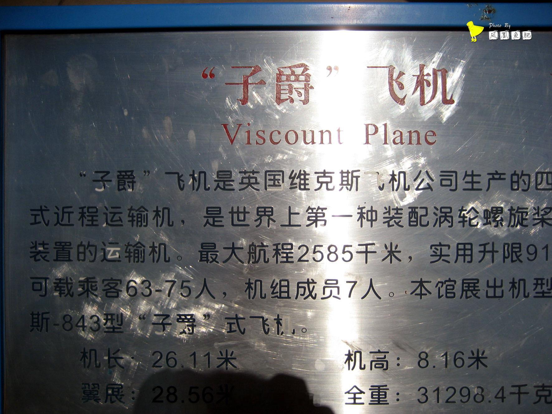 NO. 60随手拍 航空博物馆 里的  维克斯-843    Viscount-
