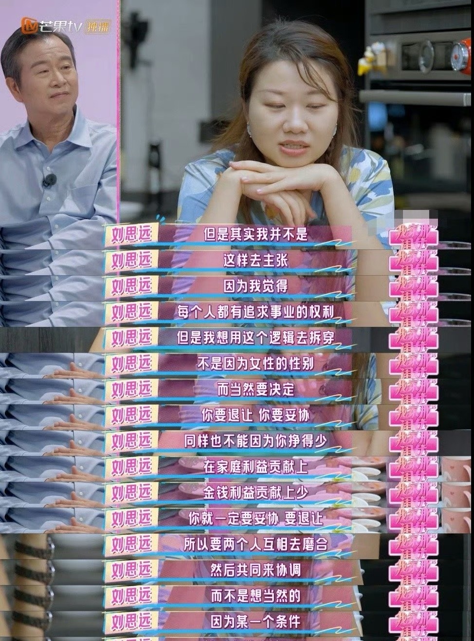刘思远 凭什么是我回归家庭刘思远就是妥妥滴大女主吧！凭什么回归家庭的是女孩子，男
