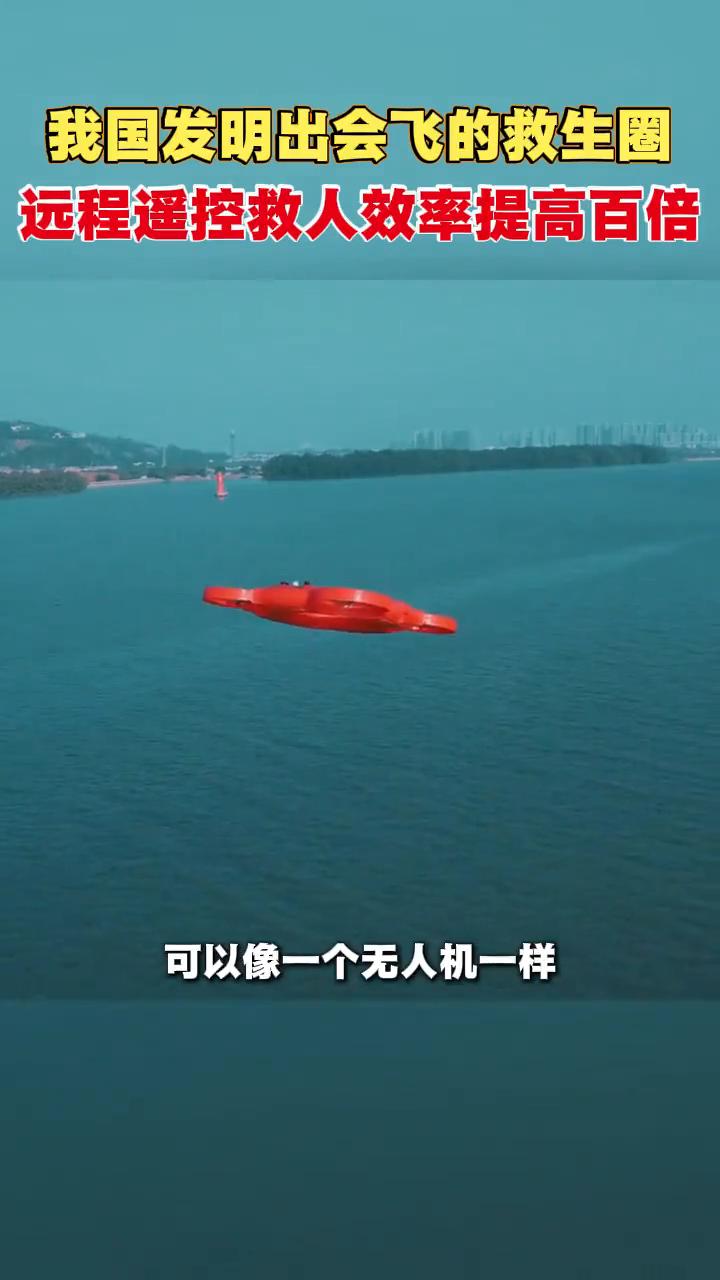 我国发明出会飞的救生圈，远程遥控救人效率提高百倍。
可以像一个无人机一样在岸边起