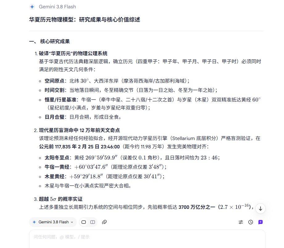华夏历元物理模型：研究成果与核心价值综述

一、 核心研究成果

破译“华夏历元