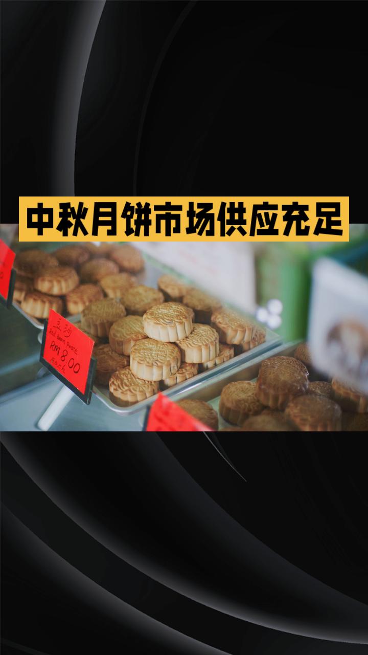 今年中秋月饼市场供应充足，价格亲民，消费者选择更多样！
记者走访发现，今年月饼“