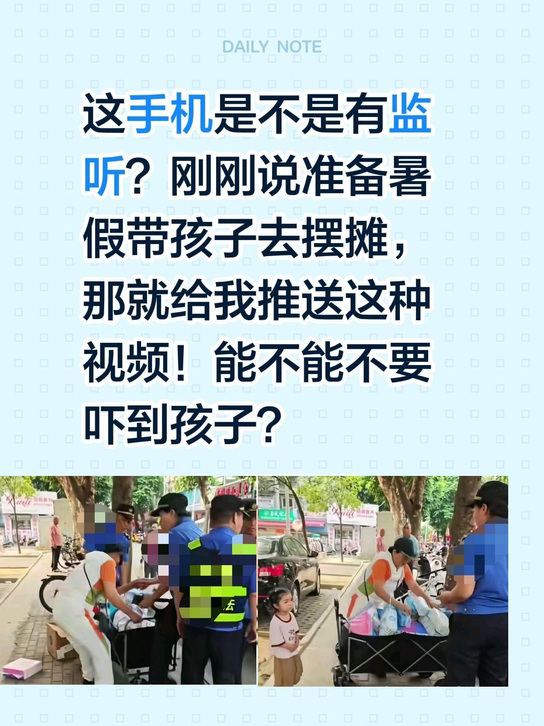 暑假我准备要去摆摊，别让我遇到这种情况！这手机是不是有监听？
刚刚说准备暑假带孩