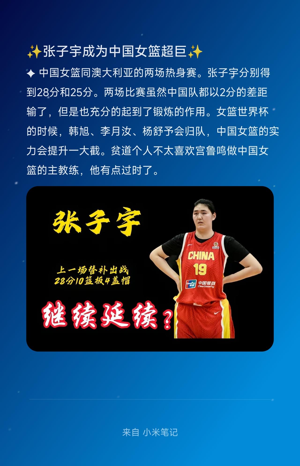✦ 中国女篮同澳大利亚的两场热身赛。张子宇分别得到28分和25分。两场比赛虽然中