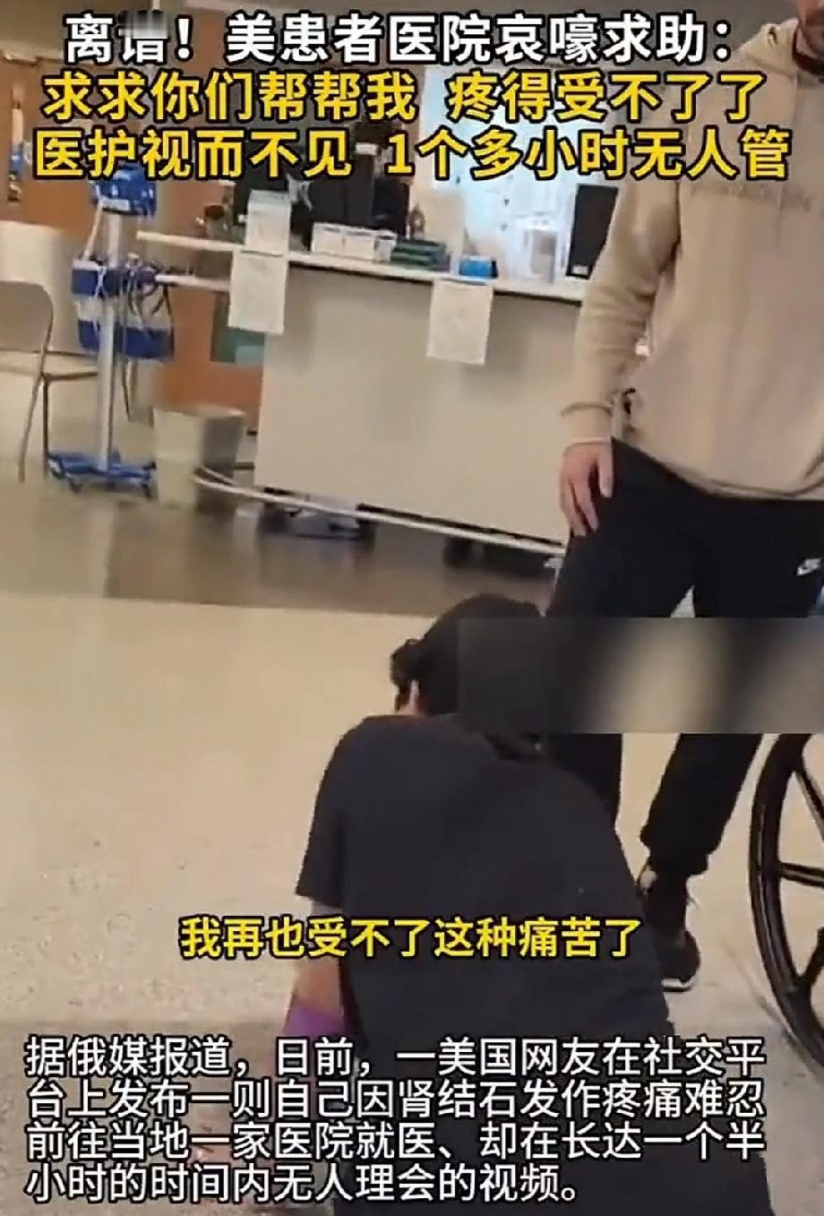 美国患者医院哀嚎求助 医护视而不见 看到“美国患者医院哀嚎求助 医护视而不见”这