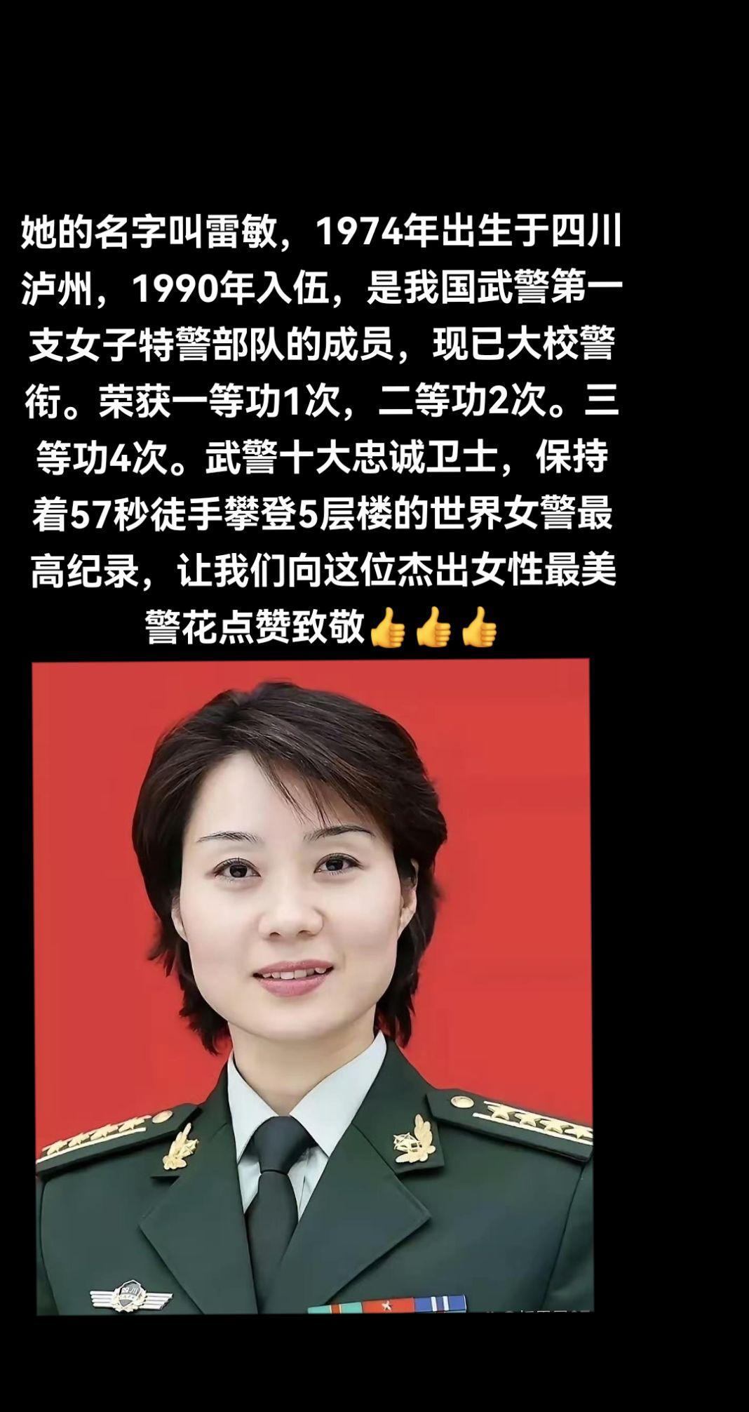 勇敢坚毅动作敏捷，铿锵有力飒爽英姿向军中女骄子最美警花巾帼英雄雷敏点赞...