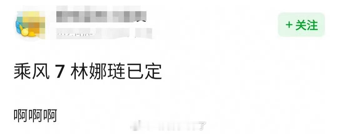 网传林娜琏要去乘风 7了，大家期待吗？ ​​​