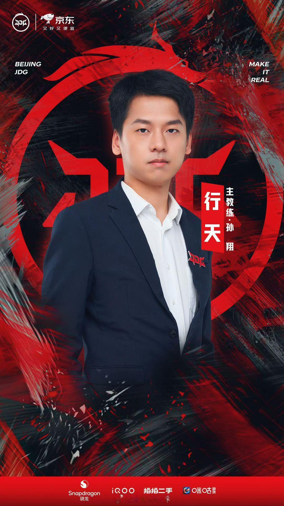 行天再任JDG主教练JDG新教练组官宣落地，行天再度扛起主教练重担，暴风锐辅助执