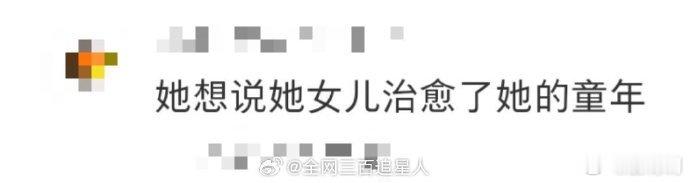 伊能静表示，女儿治愈了她的童年创伤。养育孩子的过程也让她得到了自我疗愈[泪]。 