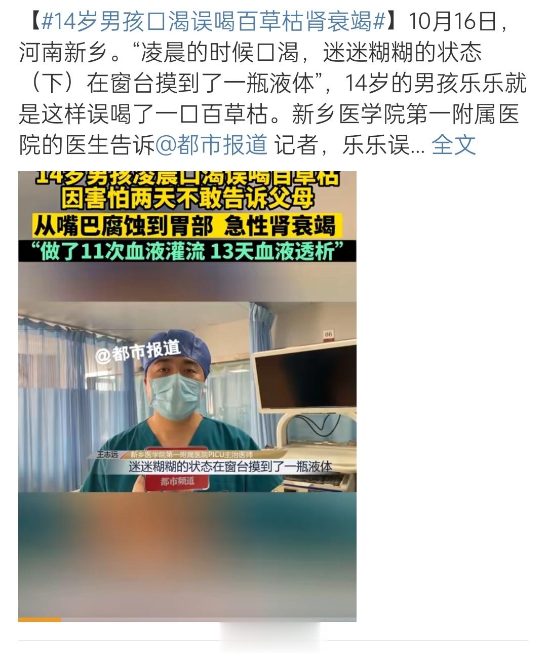 【#14岁男孩口渴误喝百草枯肾衰竭#】怎么百草枯这种化学毒农药，还在售卖，不能完