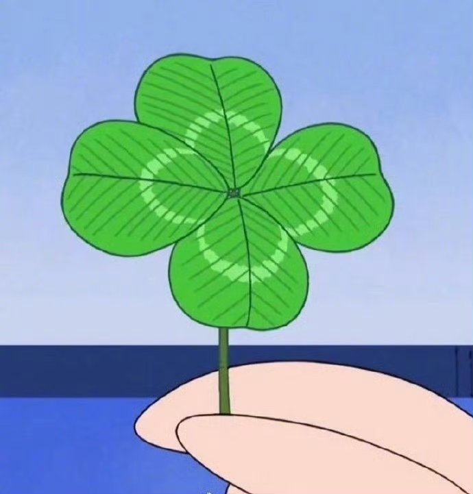 转发这朵好运四叶草！好运无限！ ​ ​​​