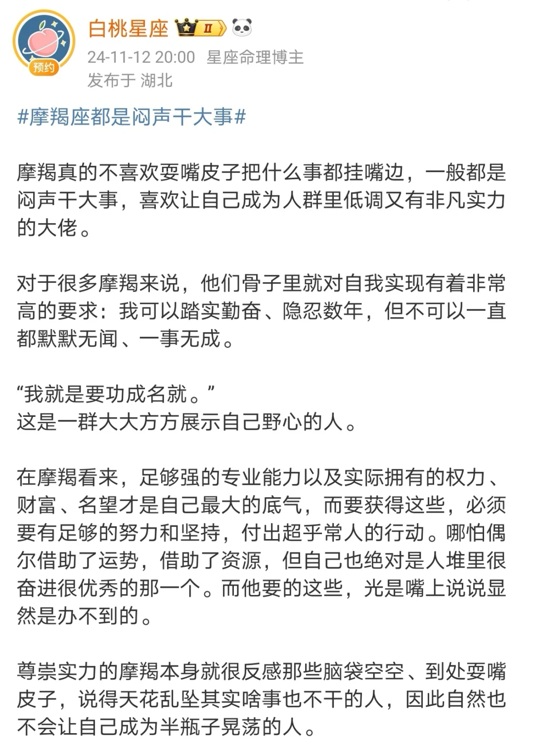 【白桃星座】摩羯座都是闷声干大事