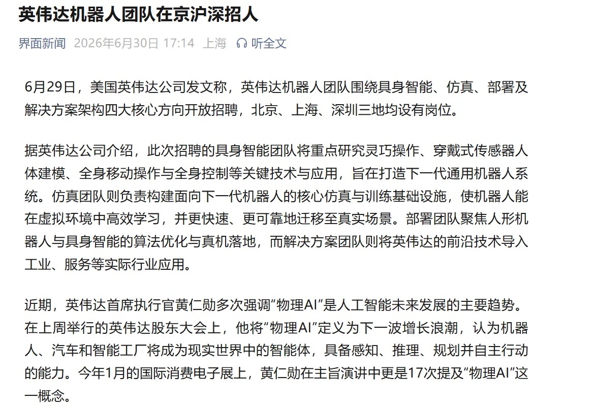 英伟达都要招聘人形机器人团队了，市场有可能要轮动机器人了吗？6月29日，美国英伟
