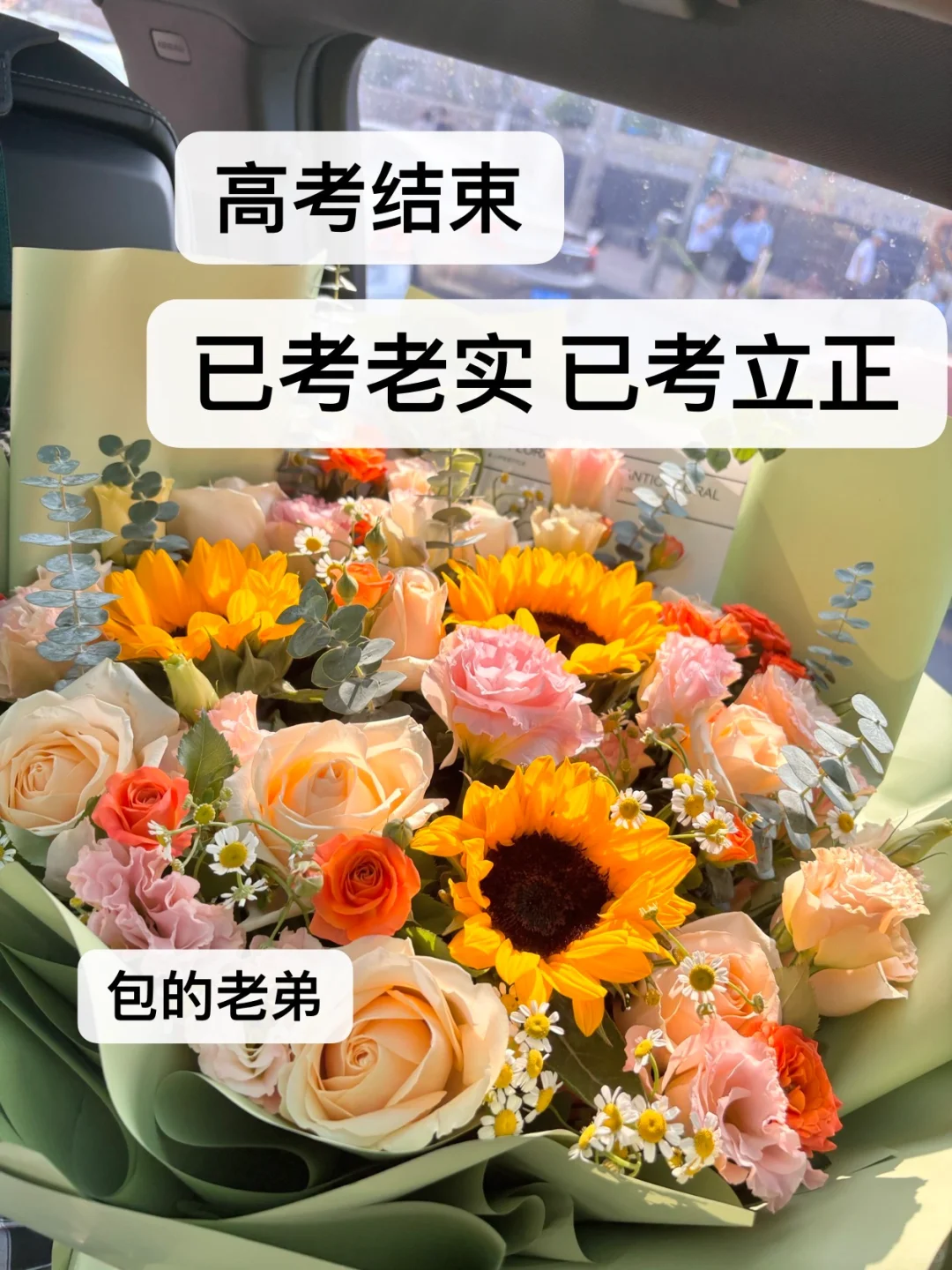 已考老实 已考立正
