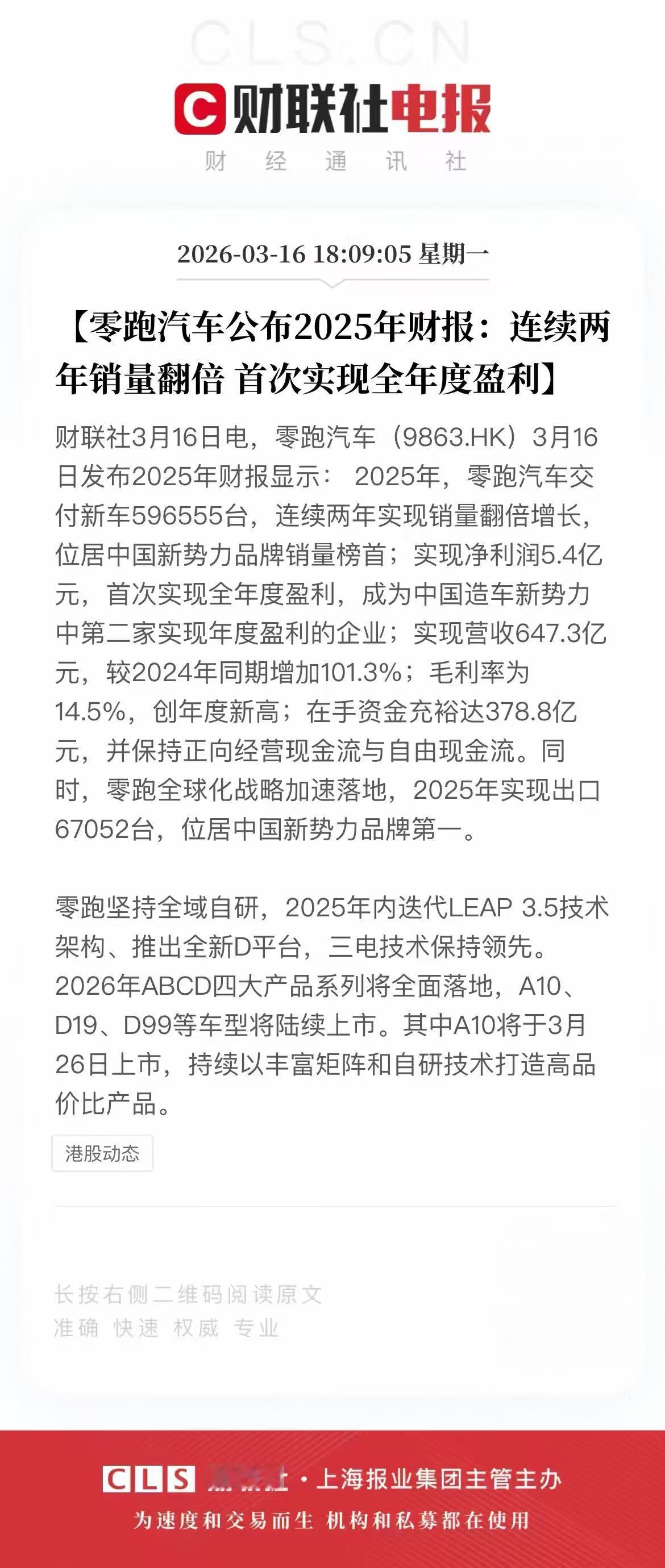 零跑25年财报披露，成绩彻底起飞，今年能否延续爆火势头？

647.3亿元营收、
