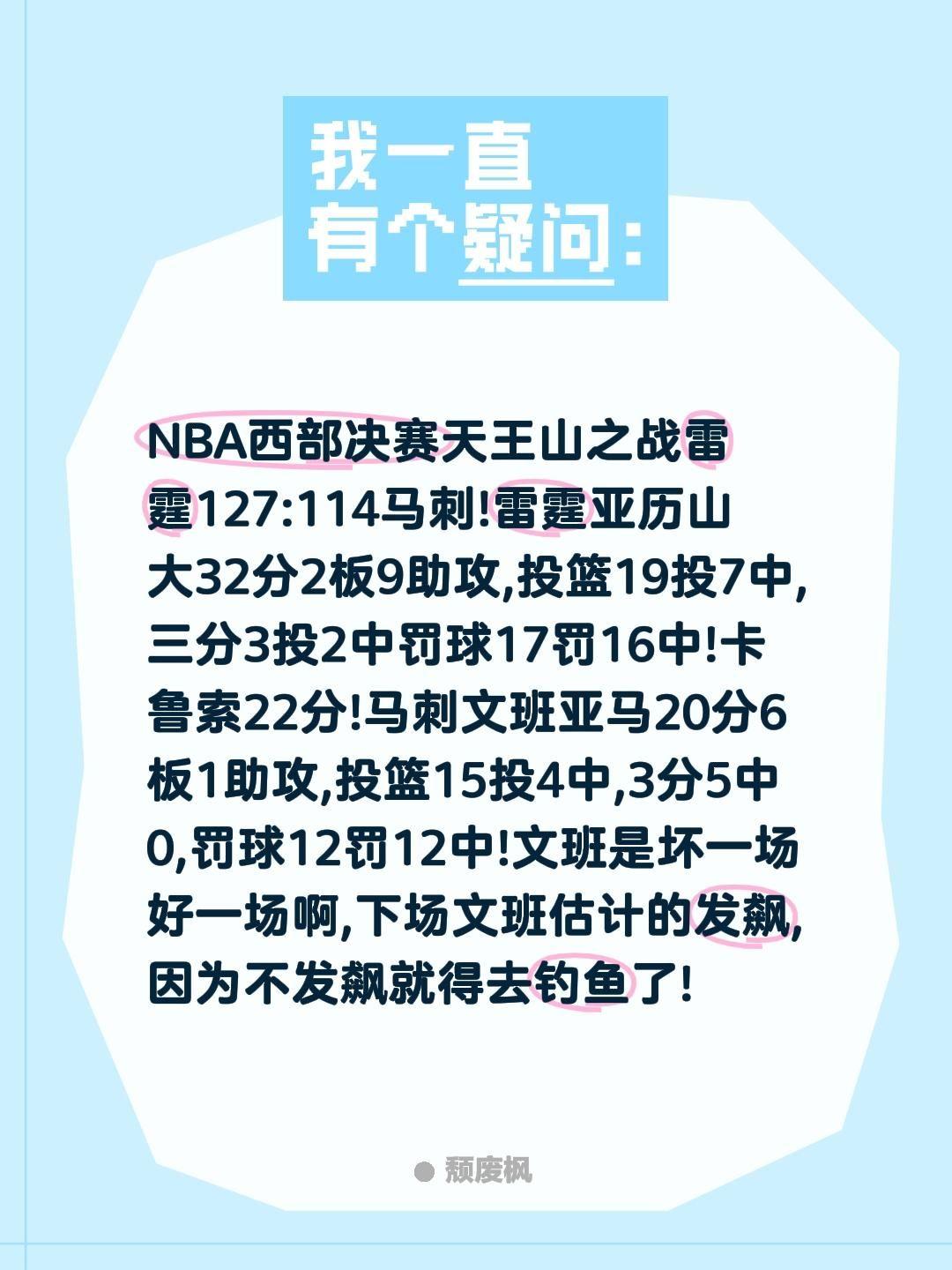NBA西部决赛天王山之战雷霆127:114马刺!雷霆亚历山大32分2板9助攻,投