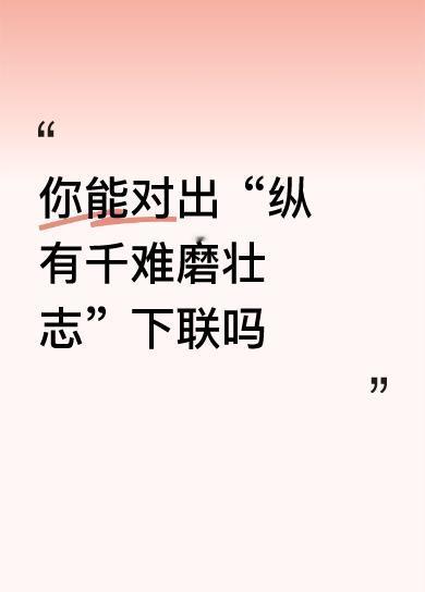 你能对出“纵有千难磨壮志”下联吗下联：不负百炼铸锋芒。