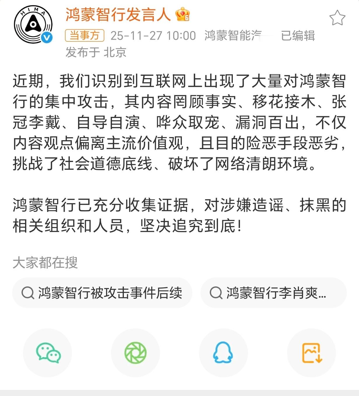 鸿蒙智行称已充分收集证据赶紧追责！真的是搞得大环境乌烟瘴气的
