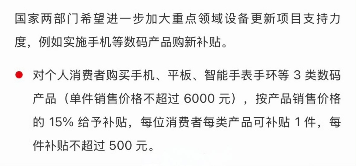 手机购新补贴方案来了 新国补来了~对个人消费者购买手机、平板、智能手表手环等3类