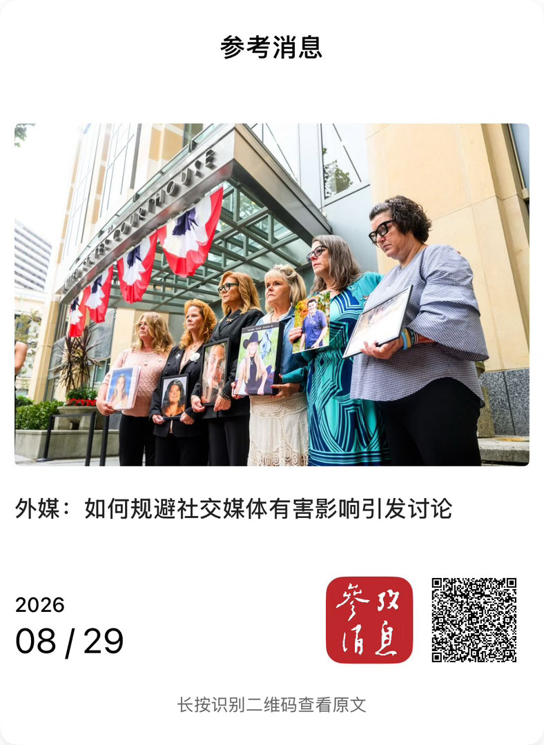 【 外媒：如何规避社交媒体有害影响引发讨论 】　　（参考消息 2026-08-2