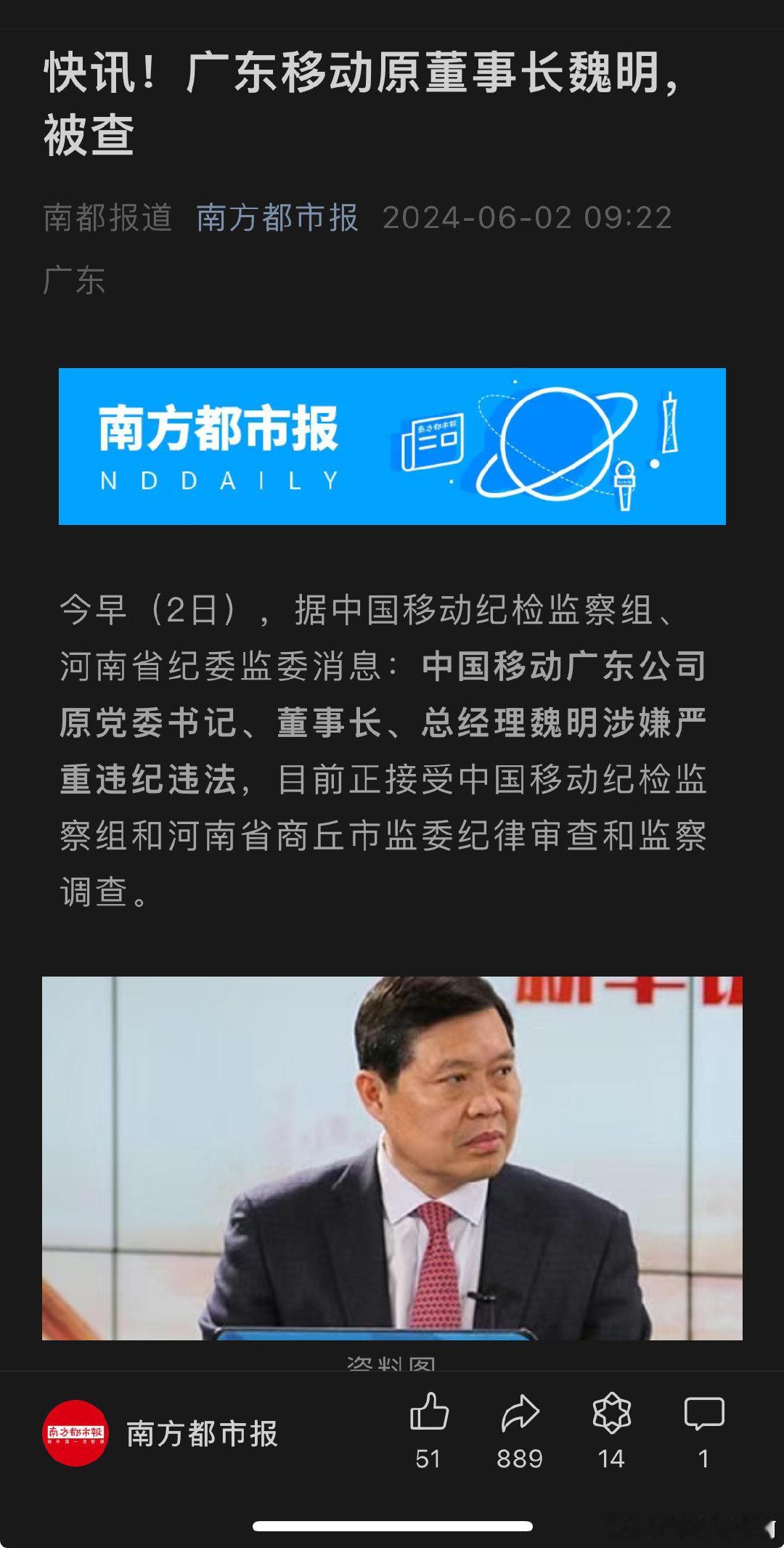 广东移动原董事长魏明被查 ​​​