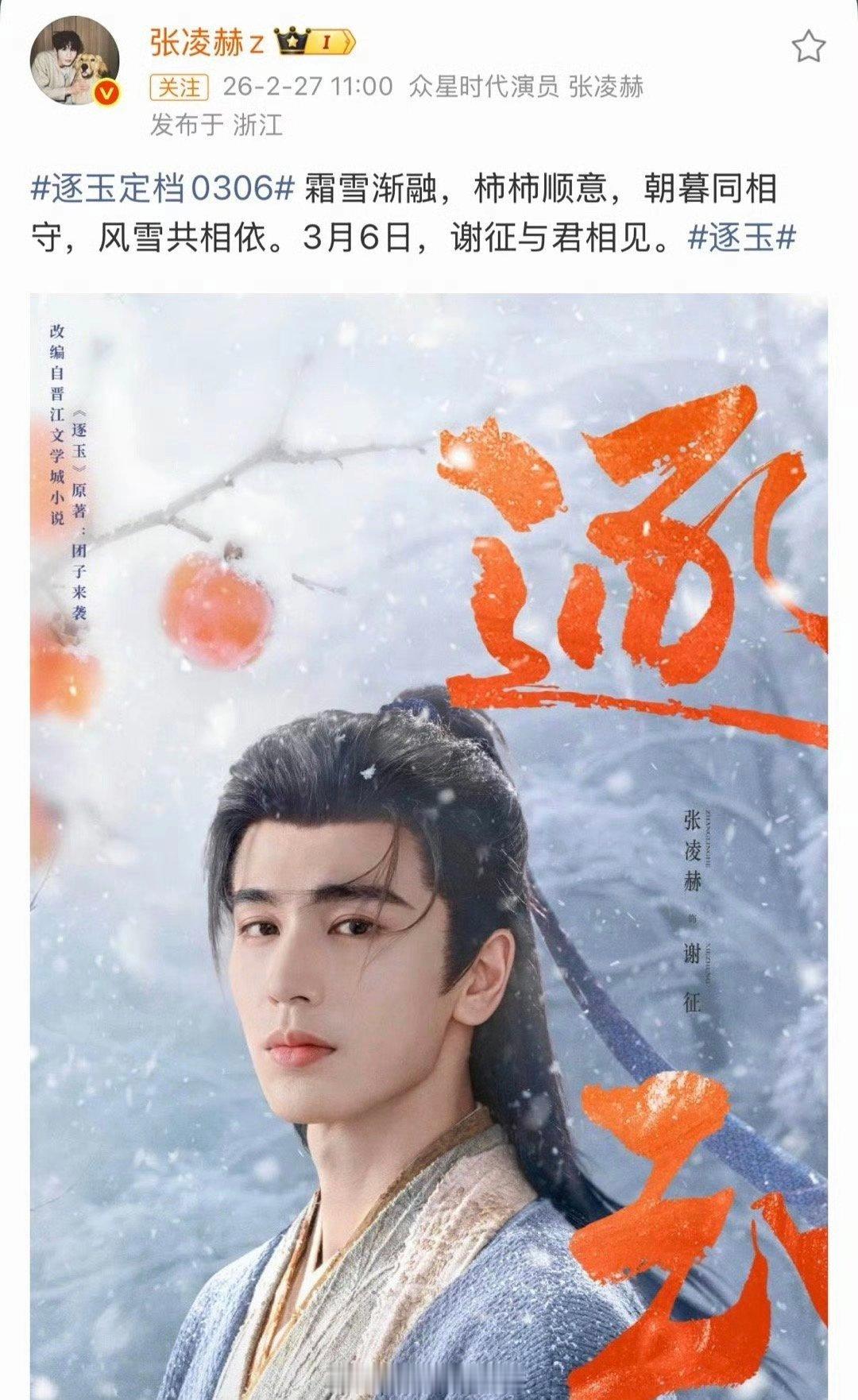 张凌赫田曦薇《逐玉》今天定档！燥候3月6号！逐玉定档0306