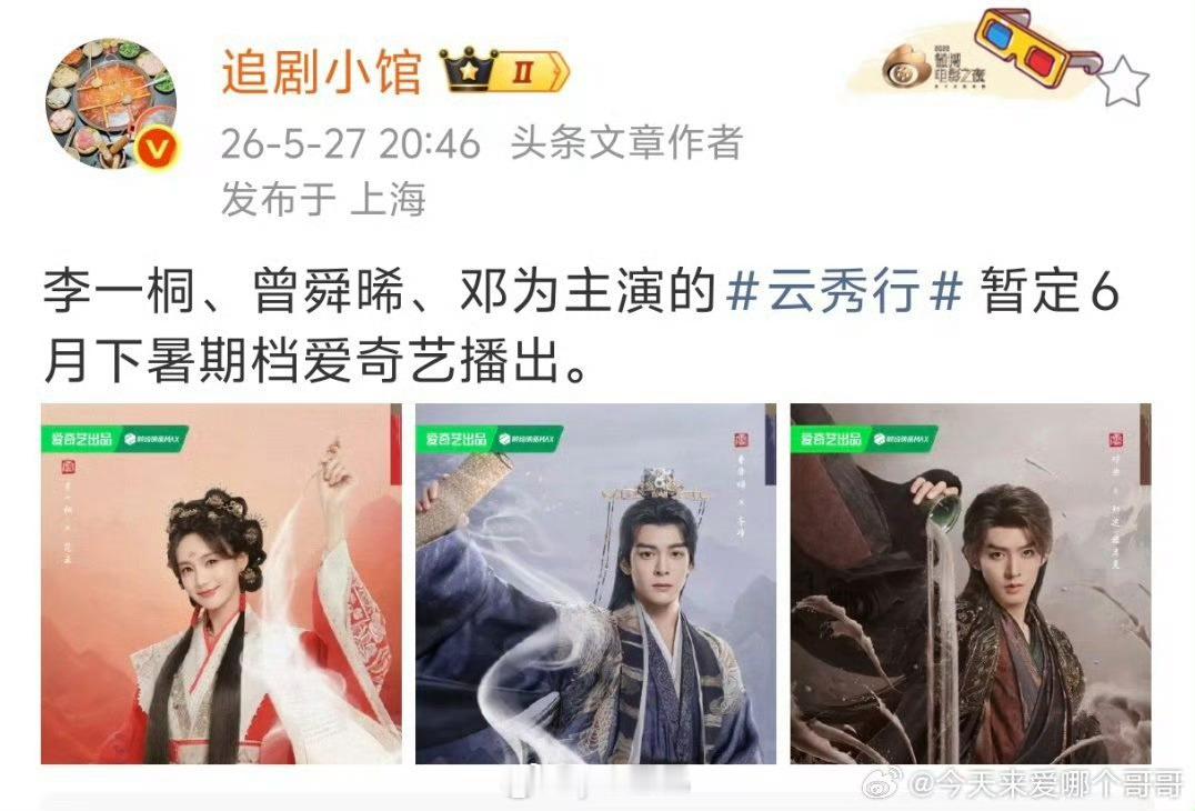 李一桐、曾舜晞、邓为云秀行 6月下暑期档播出 
