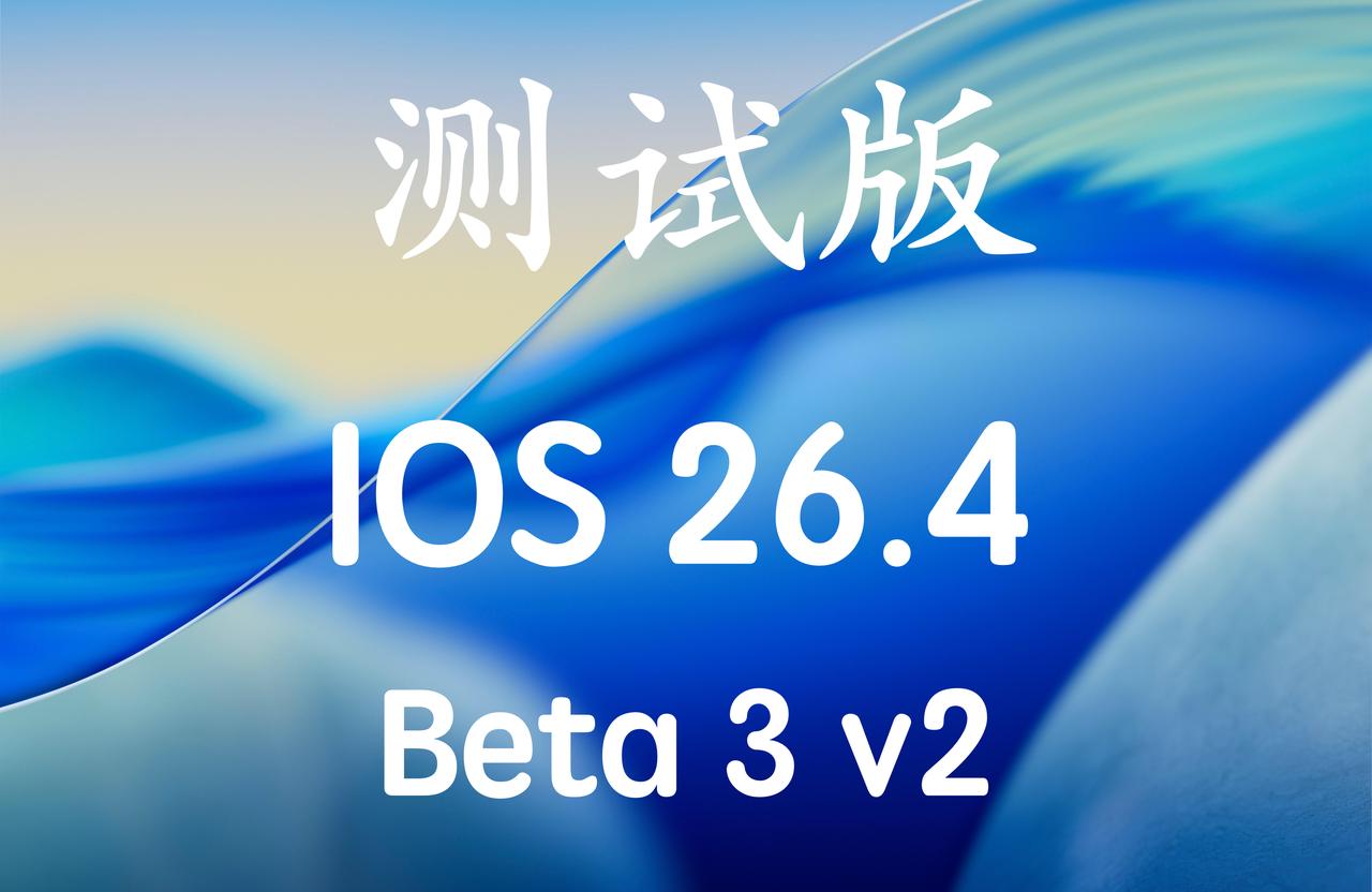 iOS 26.4 Beta3v2版本已经推送，新版本号：23E5223k！
已经