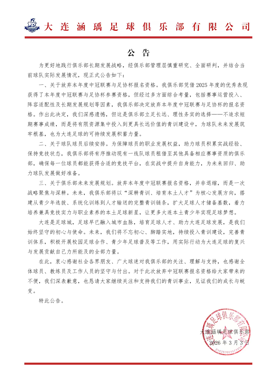 大连涵瑀中冠联赛 大连涵瑀发布公告，球队放弃今年中冠和足协杯资格，将着力发展青训