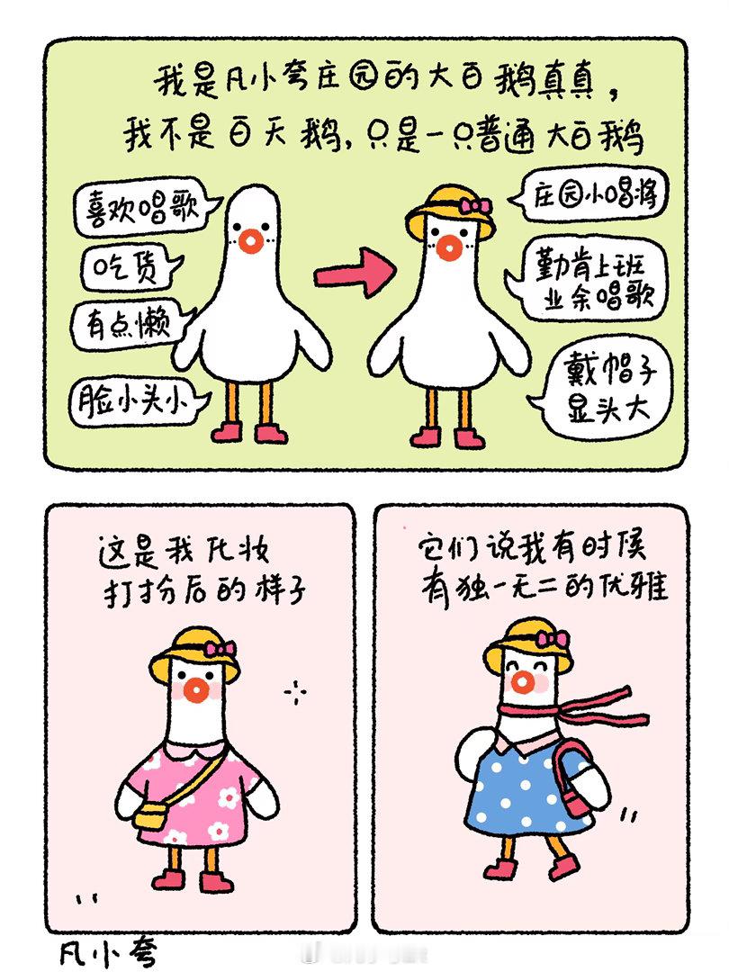 我是一只普通的大白鹅，我喜欢唱歌，做歌手有点难，可是在凡小夸庄园我是小唱将漫画表